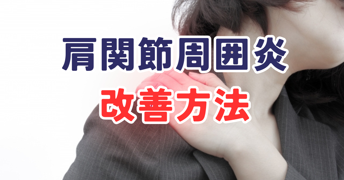 肩関節周囲炎 改善方法